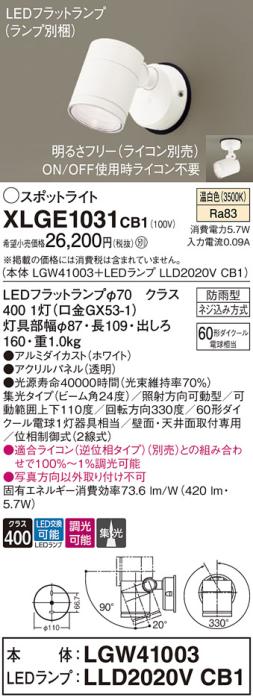 パナソニック LED スポットライト 防雨型 XLGE1031CB1 (本体:LGW41003+ランプ･･･