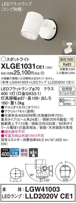 パナソニック LED スポットライト 防雨型 XLGE1031CE1 (本体:LGW41003+ランプ･･･