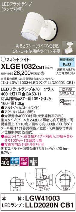 パナソニック LED スポットライト 防雨型 XLGE1032CB1 (本体:LGW41003+ランプ･･･