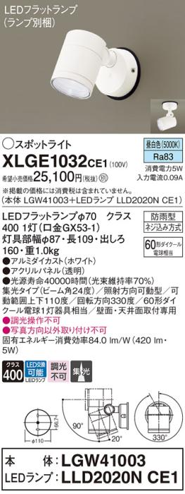 パナソニック LED スポットライト 防雨型 XLGE1032CE1 (本体:LGW41003+ランプ･･･