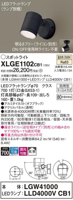 パナソニック LED スポットライト 防雨型 XLGE1102CB1 (本体:LGW41000+ランプ･･･