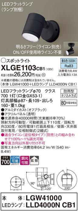 パナソニック LED スポットライト 防雨型 XLGE1103CB1 (本体:LGW41000+ランプ･･･