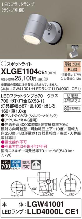パナソニック LED スポットライト 防雨型 XLGE1104CE1 (本体:LGW41001+ランプ･･･