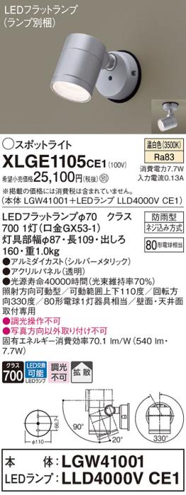 パナソニック LED スポットライト 防雨型 XLGE1105CE1 (本体:LGW41001+ランプ･･･