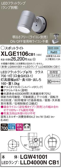 パナソニック LED スポットライト 防雨型 XLGE1106CB1 (本体:LGW41001+ランプ･･･