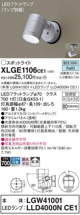 パナソニック LED スポットライト 防雨型 XLGE1106CE1 (本体:LGW41001+ランプ･･･