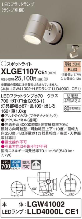 パナソニック LED スポットライト 防雨型 XLGE1107CE1 (本体:LGW41002+ランプ･･･