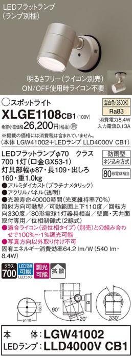 パナソニック LED スポットライト 防雨型 XLGE1108CB1 (本体:LGW41002+ランプ･･･