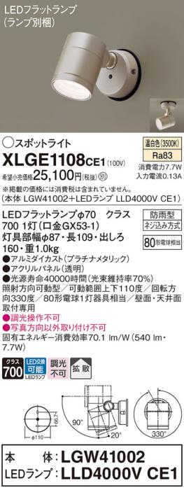パナソニック LED スポットライト 防雨型 XLGE1108CE1 (本体:LGW41002+ランプ･･･