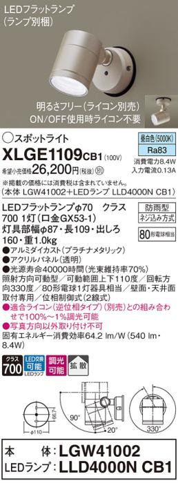 パナソニック LED スポットライト 防雨型 XLGE1109CB1 (本体:LGW41002+ランプ･･･