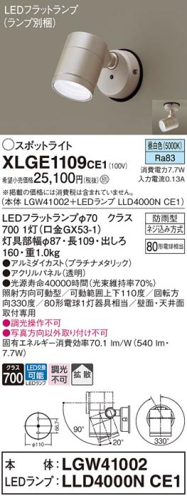 パナソニック LED スポットライト 防雨型 XLGE1109CE1 (本体:LGW41002+ランプ･･･