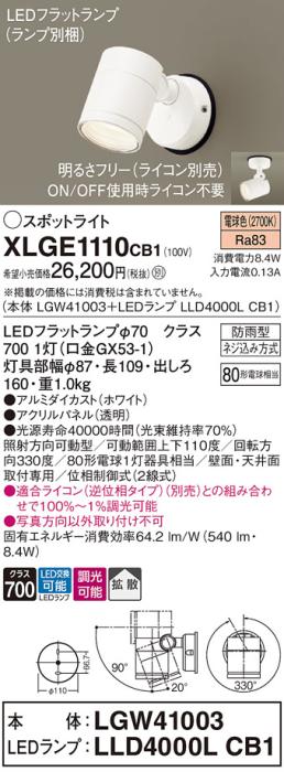 パナソニック LED スポットライト 防雨型 XLGE1110CB1 (本体:LGW41003+ランプ･･･