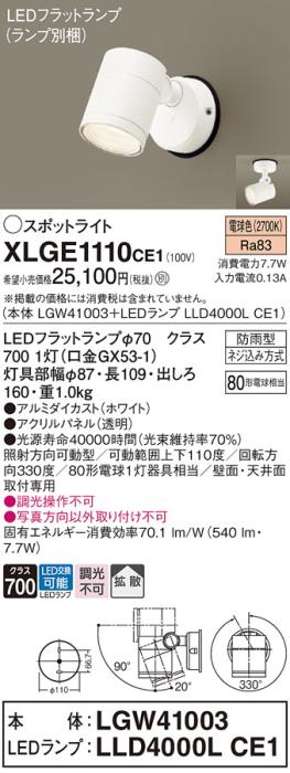 パナソニック LED スポットライト 防雨型 XLGE1110CE1 (本体:LGW41003+ランプ･･･