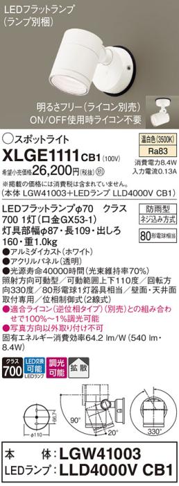 パナソニック LED スポットライト 防雨型 XLGE1111CB1 (本体:LGW41003+ランプ･･･