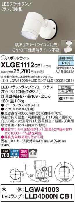 パナソニック LED スポットライト 防雨型 XLGE1112CB1 (本体:LGW41003+ランプ･･･