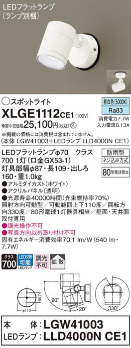 パナソニック LED スポットライト 防雨型 XLGE1112CE1 (本体:LGW41003+ランプ･･･