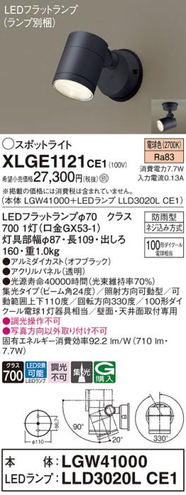 パナソニック LED スポットライト 防雨型 XLGE1121CE1 (本体:LGW41000+ランプ･･･