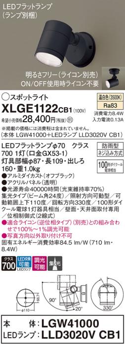 パナソニック LED スポットライト 防雨型 XLGE1122CB1 (本体:LGW41000+ランプ･･･