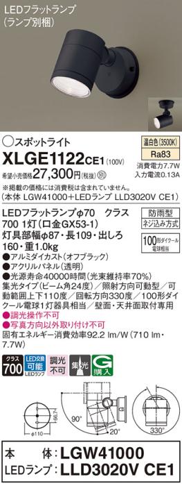 パナソニック LED スポットライト 防雨型 XLGE1122CE1 (本体:LGW41000+ランプ･･･