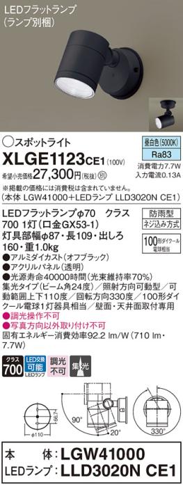 パナソニック LED スポットライト 防雨型 XLGE1123CE1 (本体:LGW41000+ランプ･･･