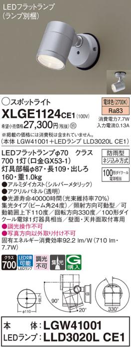 パナソニック LED スポットライト 防雨型 XLGE1124CE1 (本体:LGW41001+ランプ･･･