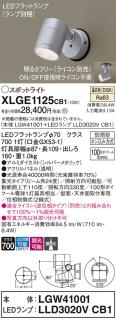 パナソニック LED スポットライト 防雨型 XLGE1125CB1 (本体:LGW41001+