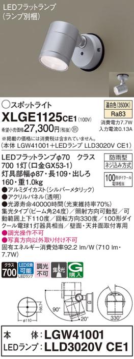パナソニック LED スポットライト 防雨型 XLGE1125CE1 (本体:LGW41001+ランプ･･･