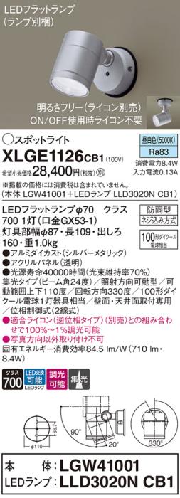 パナソニック LED スポットライト 防雨型 XLGE1126CB1 (本体:LGW41001+ランプ:LLD3020NCB1) 昼白色 調光タイプ（ライコン別売） 電気工事必要 Panasonic