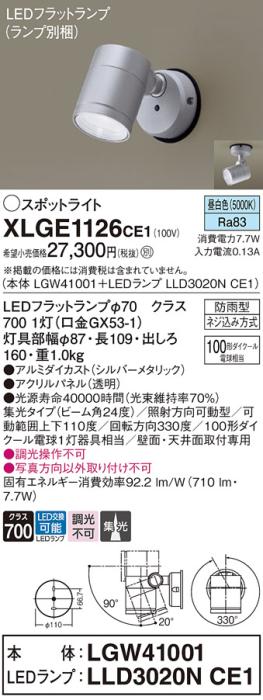 パナソニック LED スポットライト 防雨型 XLGE1126CE1 (本体:LGW41001+ランプ･･･