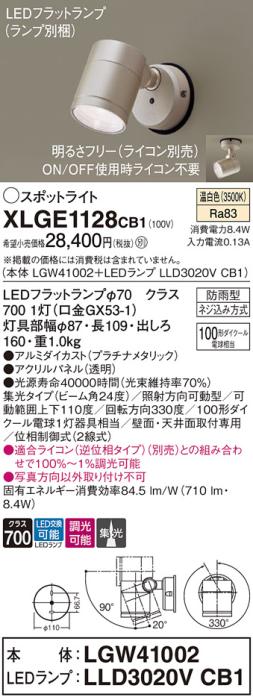パナソニック LED スポットライト 防雨型 XLGE1128CB1 (本体:LGW41002+ランプ:LLD3020VCB1) 温白色 調光タイプ（ライコン別売） 電気工事必要 Panasonic