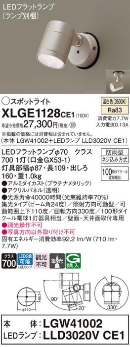 パナソニック LED スポットライト 防雨型 XLGE1128CE1 (本体:LGW41002+ランプ･･･
