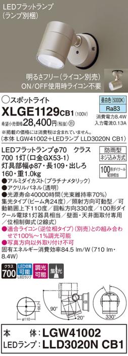 パナソニック LED スポットライト 防雨型 XLGE1129CB1 (本体:LGW41002+ランプ･･･