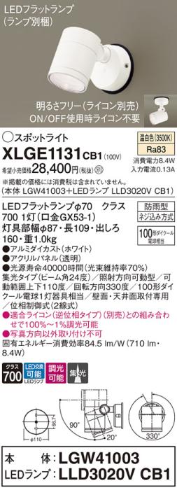 パナソニック LED スポットライト 防雨型 XLGE1131CB1 (本体:LGW41003+ランプ･･･