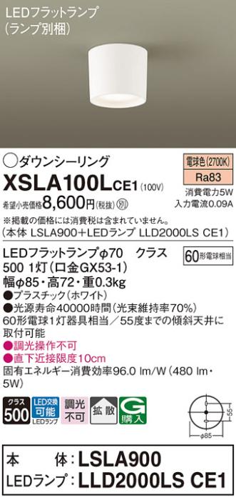 パナソニック LED ダウンシーリング XSLA100LCE1 (本体:LSLA900+ランプ:LLD20･･･