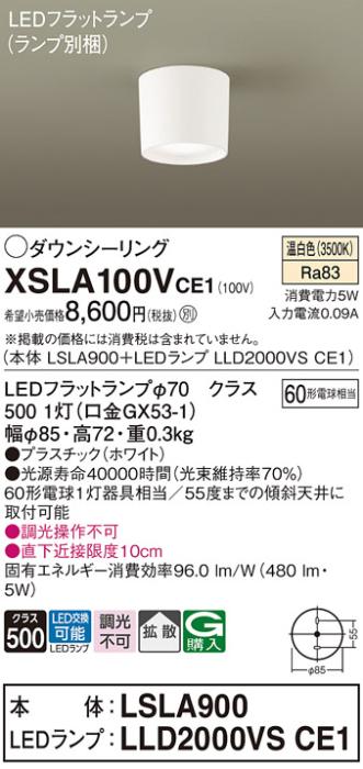 パナソニック LED ダウンシーリング XSLA100VCE1 (本体:LSLA900+ランプ:LLD20･･･
