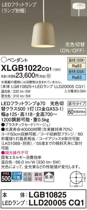 パナソニック LED ペンダント XLGB1022CQ1(本体:LGB10825+ランプ:LLD20005CQ1･･･