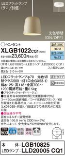 パナソニック LED ペンダント XLGB1022CQ1(本体:LGB10825+ランプ