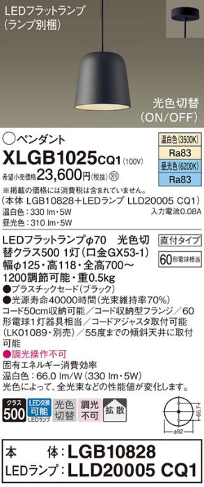 パナソニック LED ペンダント XLGB1025CQ1(本体:LGB10828+ランプ:LLD20005CQ1･･･