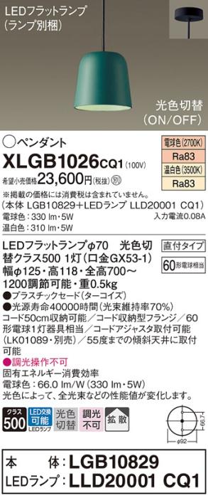 パナソニック LED ペンダント XLGB1026CQ1(本体:LGB10829+ランプ:LLD20001CQ1･･･
