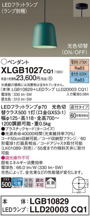 パナソニック LED ペンダント XLGB1027CQ1(本体:LGB10829+ランプ:LLD20003CQ1･･･