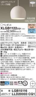 パナソニック LED ペンダント XLGB1122CQ1(本体:LGB15116+ランプ