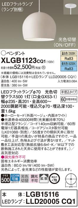 パナソニック LED ペンダント XLGB1123CQ1(本体:LGB15116+ランプ:LLD20005CQ1･･･