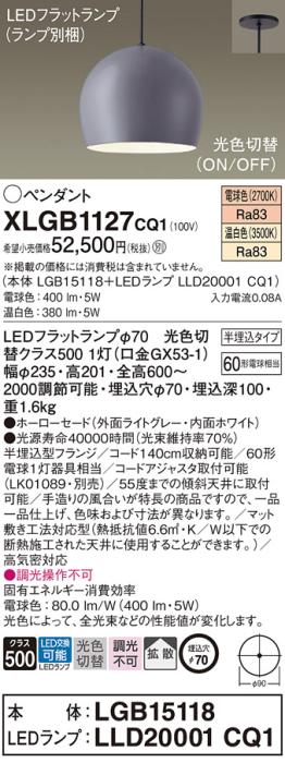 パナソニック LED ペンダント XLGB1127CQ1(本体:LGB15118+ランプ:LLD20001CQ1･･･