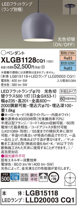 パナソニック LED ペンダント XLGB1128CQ1(本体:LGB15118+ランプ:LLD20003CQ1)光色切替 (半埋込)電気工事必要 Panasonic 商品画像1：日昭電気