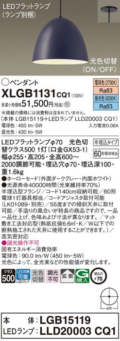 パナソニック LED ペンダント XLGB1131CQ1(本体:LGB15119+ランプ:LLD20003CQ1･･･