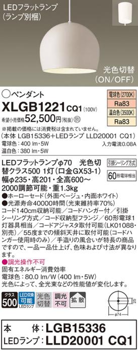 パナソニック LED ペンダント XLGB1221CQ1(本体:LGB15336+ランプ:LLD20001CQ1･･･