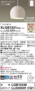 パナソニック LED ペンダント XLGB1221CQ1(本体:LGB15336+ランプ