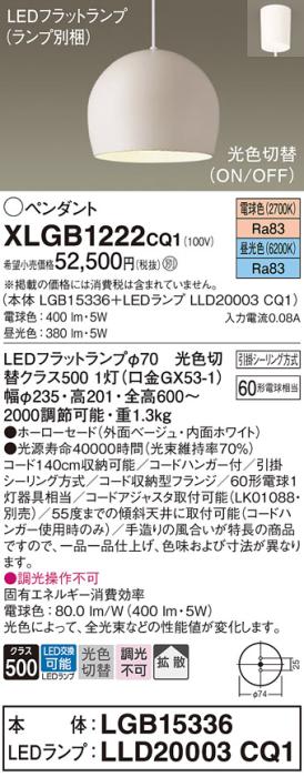 パナソニック LED ペンダント XLGB1222CQ1(本体:LGB15336+ランプ:LLD20003CQ1)光色切替 (引掛シーリング方式) Panasonic 商品画像1：日昭電気