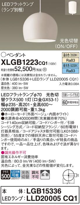 パナソニック LED ペンダント XLGB1223CQ1(本体:LGB15336+ランプ:LLD20005CQ1･･･
