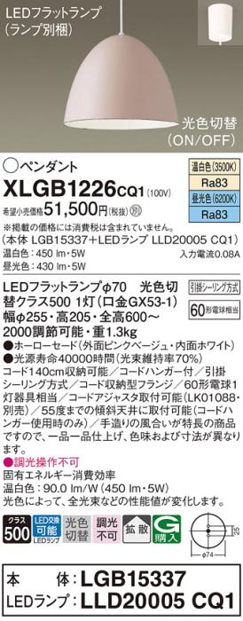 パナソニック LED ペンダント XLGB1226CQ1(本体:LGB15337+ランプ:LLD20005CQ1･･･